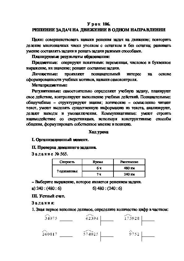 Обложка для материала Конспект урока по теме: РЕШЕНИЕ ЗАДАЧ НА ДВИЖЕНИЕ В ОДНОМ НАПРАВЛЕНИИ(4 класс)