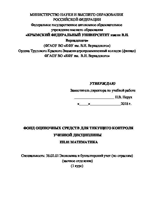 Обложка для материала Фонд текущего контроля по дисциплине ЕН.01 Математика для СПО 1 курс заочное отделение