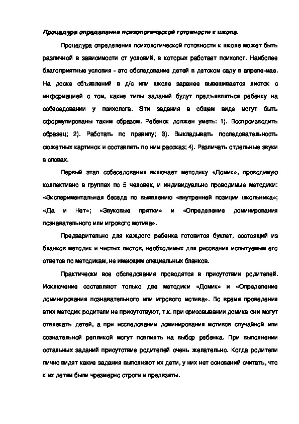 Обложка для материала Процедура определения психологической готовности к школе.