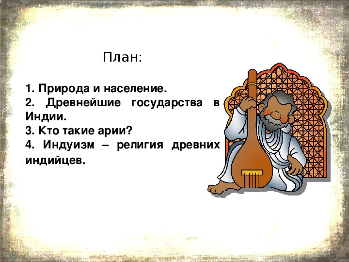 Тест по истории древняя индия 5 класс. Арии в древней Индии 5 класс. Кто такие арии в древней Индии. Ранние цивилизации древней Индии 5 класс. Что такое арии в древней Индии кратко.