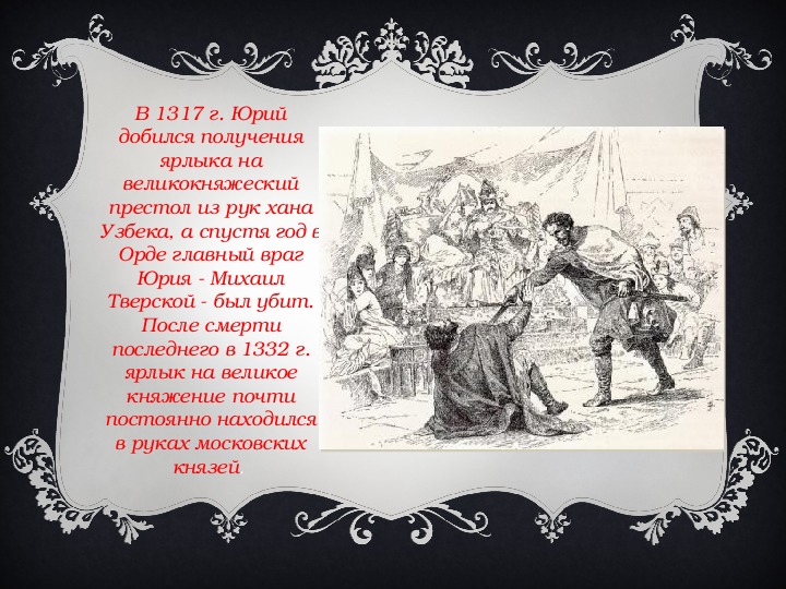 Что означает выражение добился старшего великокняжеского стола