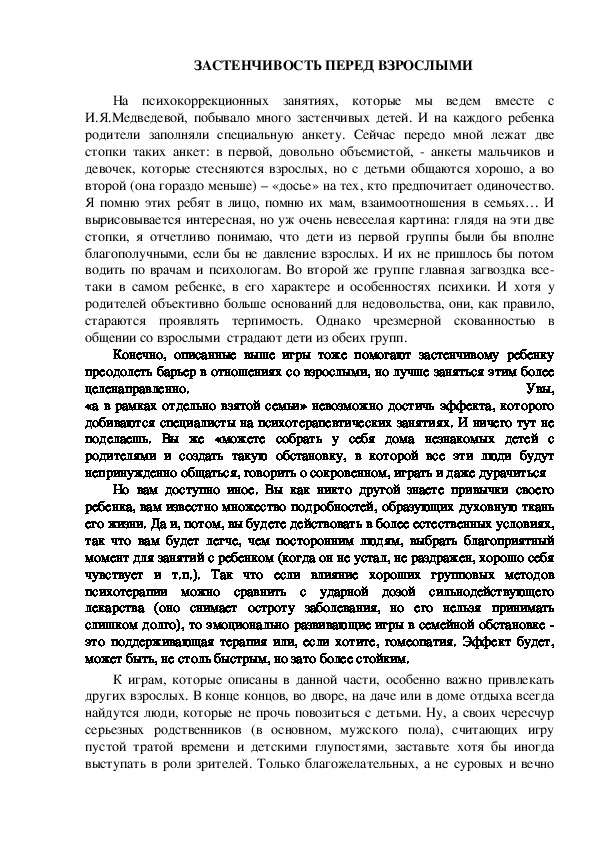 Обложка для материала Консультация для родителей - ЗАСТЕНЧИВОСТЬ ПЕРЕД ВЗРОСЛЫМИ