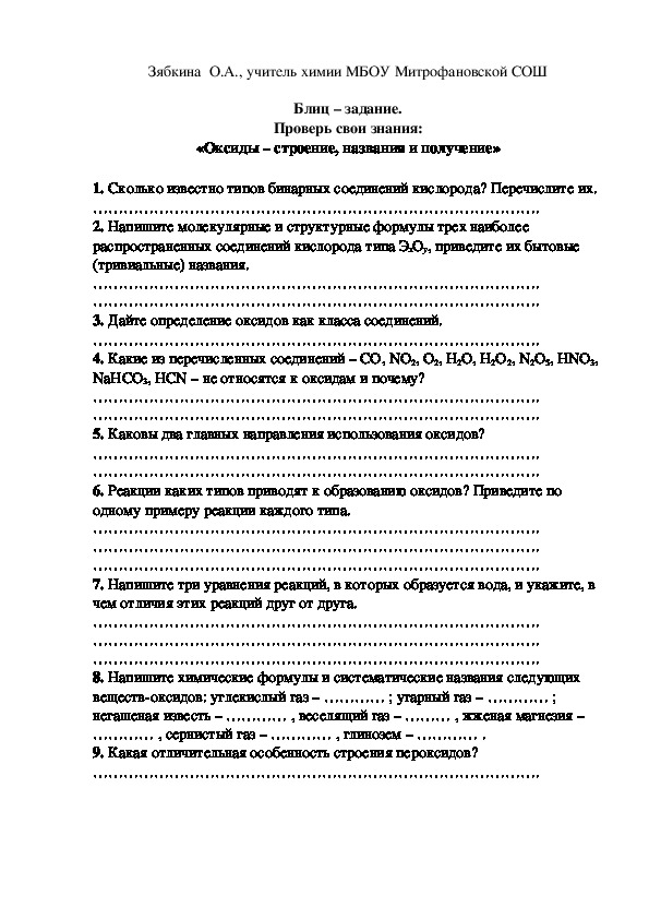 Обложка для материала Блиц – задание. Проверь свои знания: «Оксиды – строение, названия и получение»