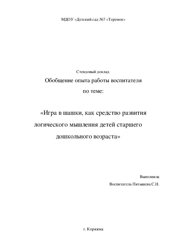 «Игра в шашки, как средство развития логического мышления старших дошкольников»