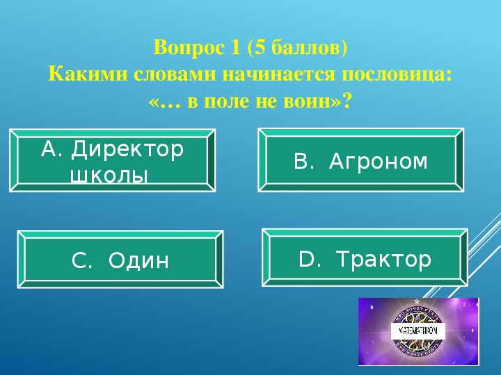 Презентация кто что 1 класс. Кто хочет стать математиком.