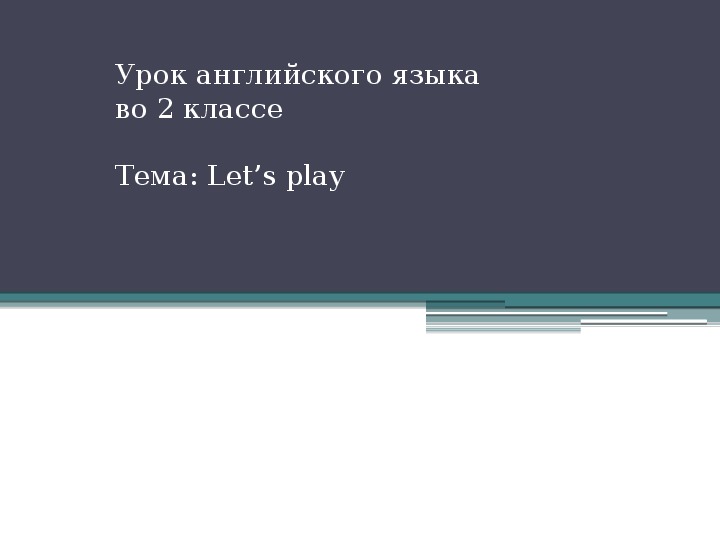 Презентация на тему "Let’s play 2 класс".