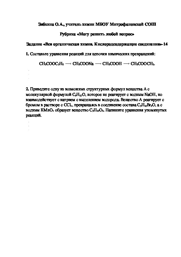 Обложка для материала Рубрика «Могу решить любой вопрос» Задание «Вся органическая химия. Кислородсодержащие соединения»-14