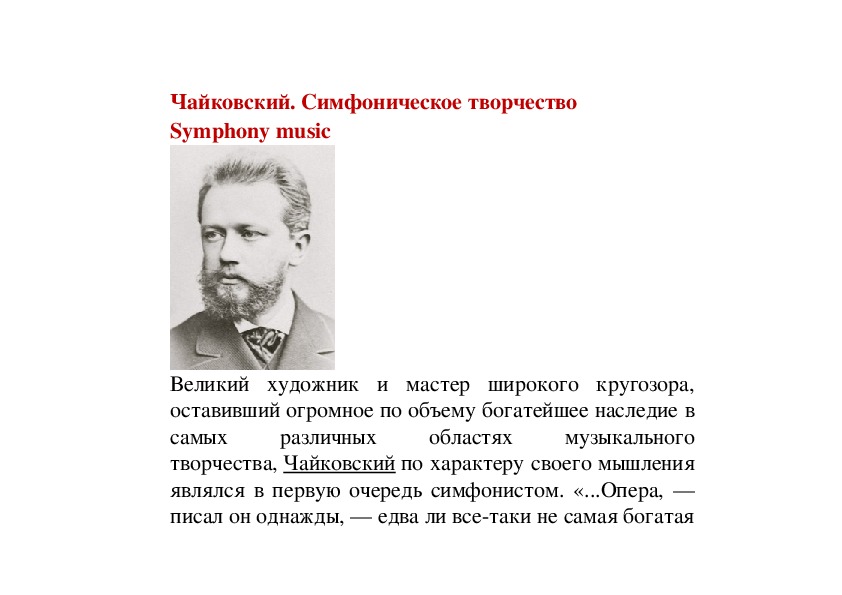 П чайковский творчество. Симфонии Чайковского. Симфоническое творчество.