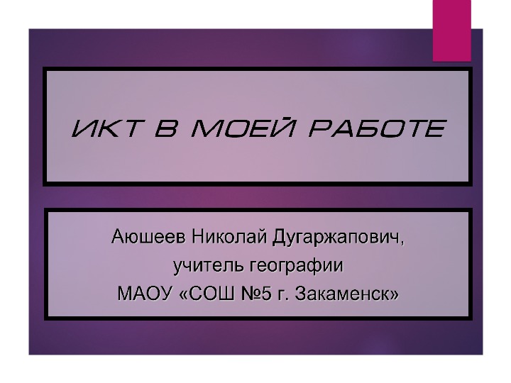 Презентация к выступлению "ИКТ в моей работе"