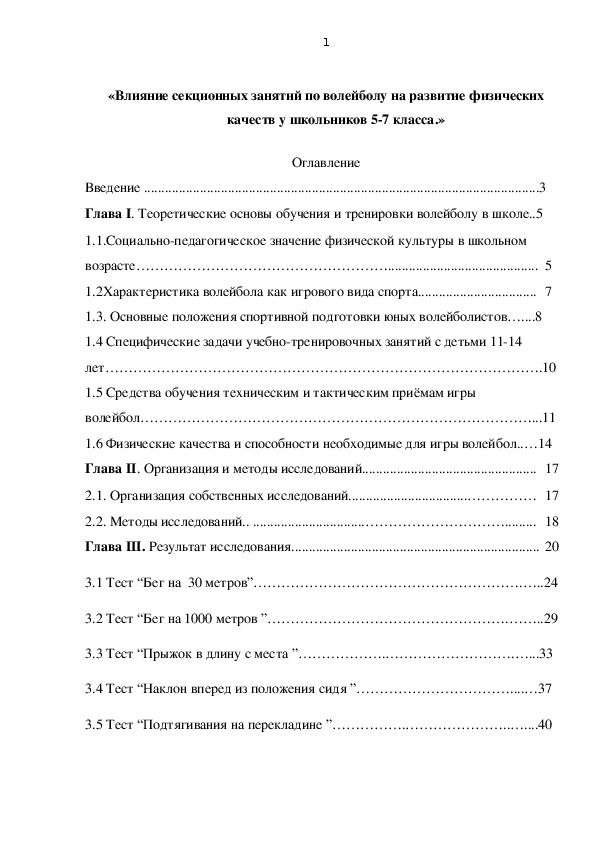 Обложка для материала «Влияние секционных занятий по волейболу на развитие физических качеств у школьников 5-7 класса.»