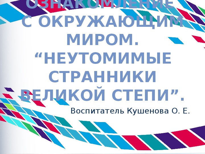 Я дитя великой степи