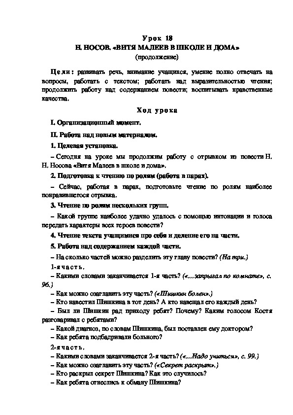 Обложка для материала Конспект урока по теме: Н. НОСОВ. «ВИТЯ МАЛЕЕВ В ШКОЛЕ И ДОМА» (продолжение)(4 класс)