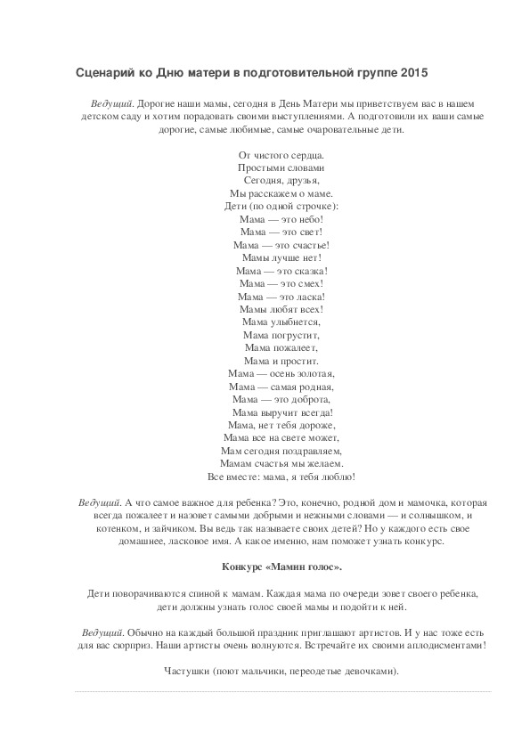 Обложка для материала Сценарий ко Дню матери в подготовительной группе