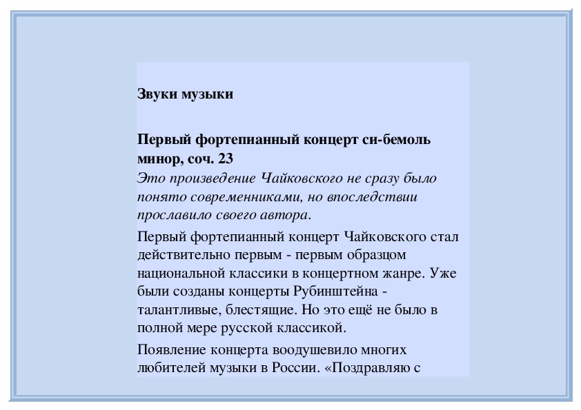 Обложка для материала Звуки музыки   Первый фортепианный концерт си-бемоль минор, соч. 23