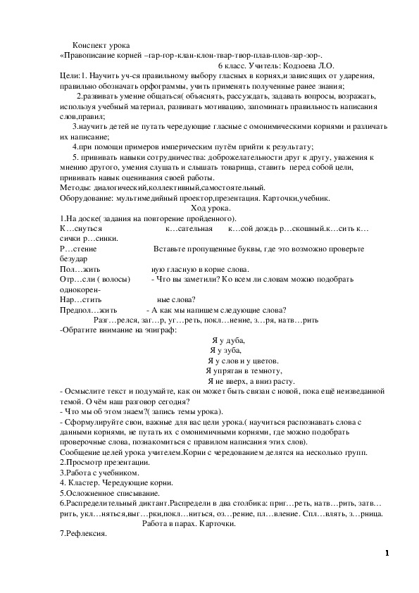 Обложка для материала План-конспект урока по русскому языку (6 класс) на тему: Конспект урока:"Правописание гласных в корнях-гар-гор-зар-зор-клан-клон-плав-плов"
