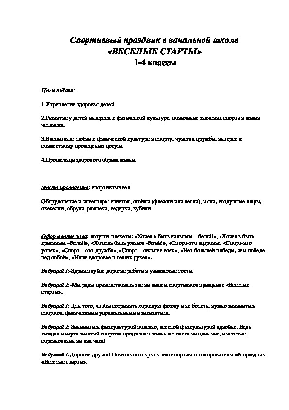 Обложка для материала Спортивный праздник в начальной школе «ВЕСЕЛЫЕ СТАРТЫ» 1-4 классы