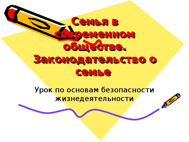 Презентация по ОБЖ на тему: "Семья в современном обществе. Законодательство о семье" ( 11 класс)