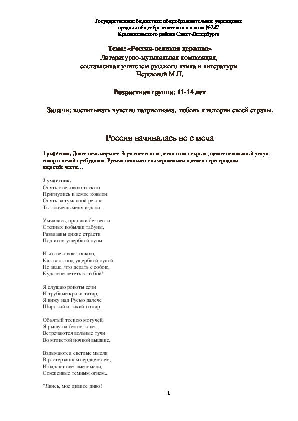 Литературно-музыкальная композиция "Россия-великая держава" (6-9 классы)