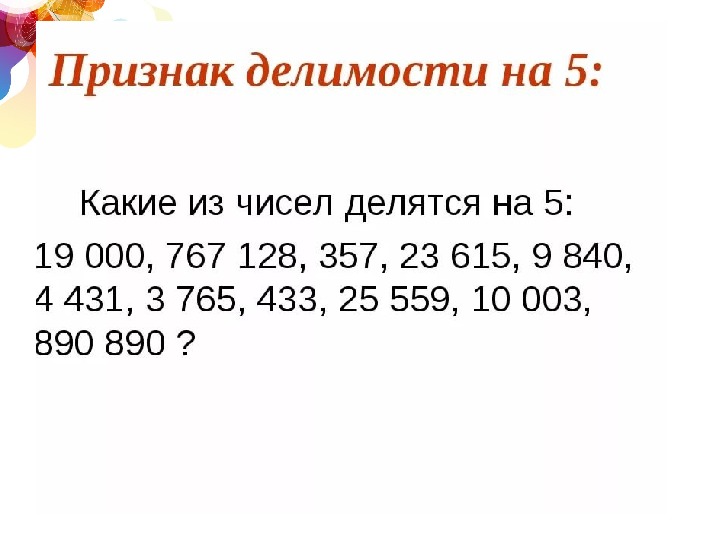 Признаки делимости 5 класс презентация