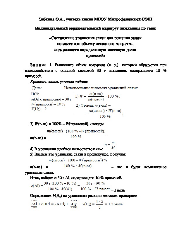 Обложка для материала Индивидуальный образовательный маршрут школьника по теме: «Составление уравнения связи для решения задач  по массе или объему исходного вещества,  содержащего определенную массовую долю  примесей»