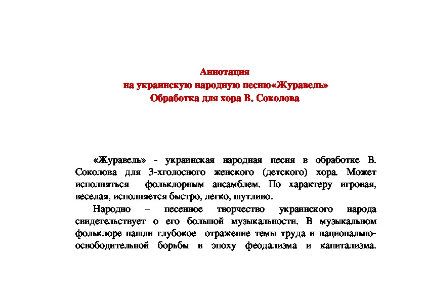 Журавель украинская народная песня слова. Журавель украинская народная песня текст.