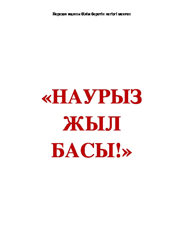 Внеклассное мероприятие: "Наурыз - жыл басы"