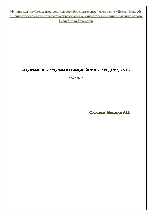 «СОВРЕМЕННЫЕ ФОРМЫ ВЗАИМОДЕЙСТВИЯ С РОДИТЕЛЯМИ» (доклад)