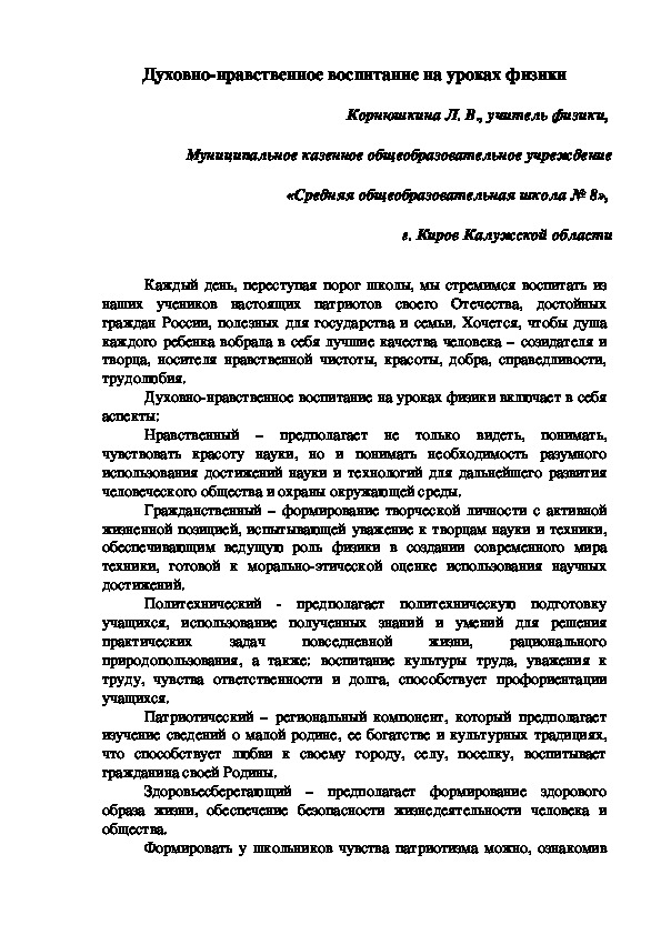 Статья на тему "Духовно-нравственное воспитание на уроках физики"