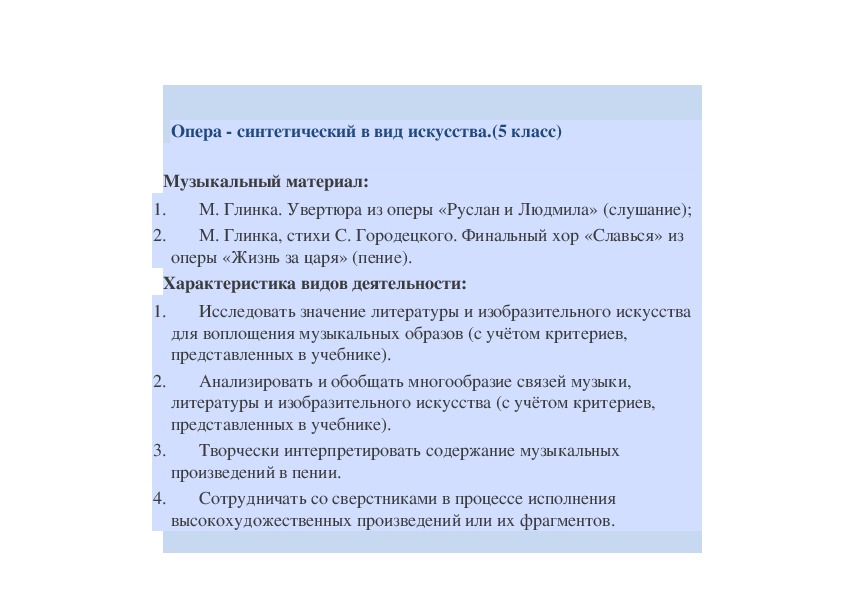 Обложка для материала Опера - синтетический в вид искусства.(5 класс)