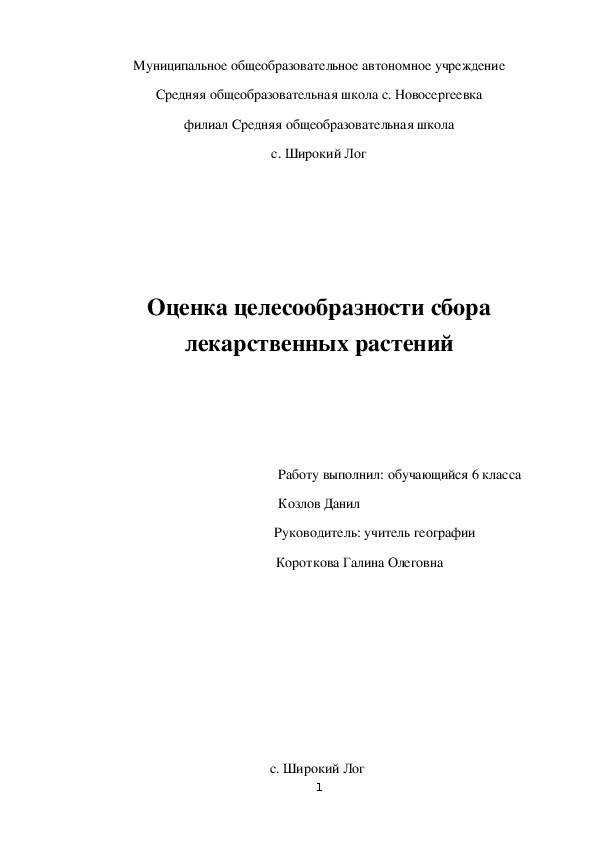 Исследовательская работа "Оценка целесообразности сбора лекарственных растений"