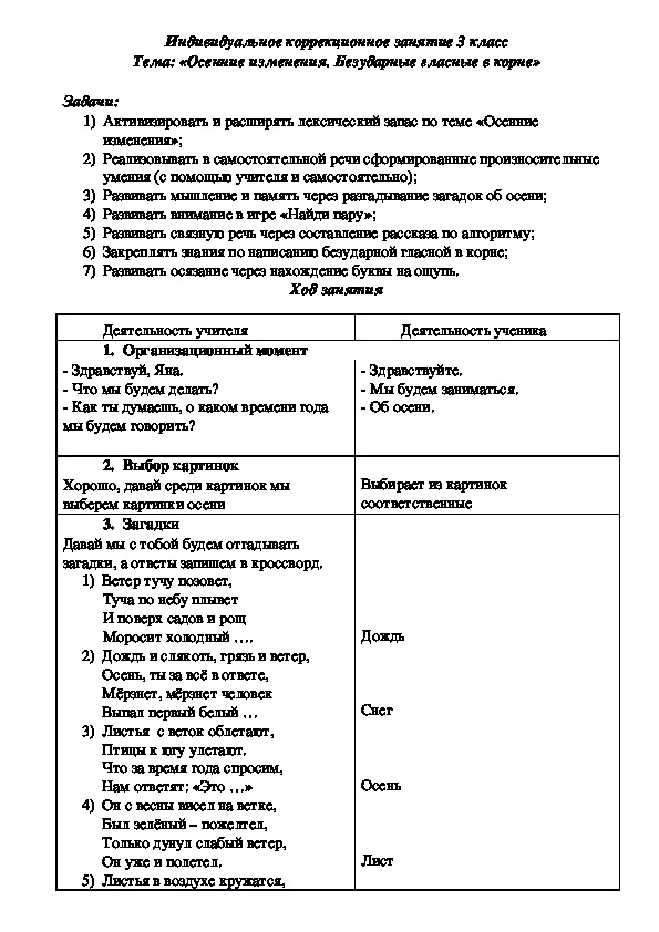 Обложка для материала Индивидуальное коррекционное занятие на тему: «Осенние изменения. Безударные гласные в корне» (3 класс)