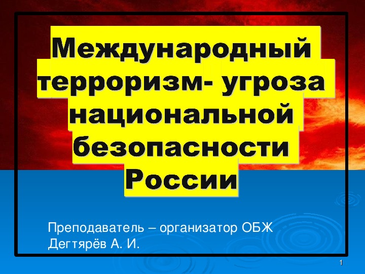 Презентация урока по ОБЖ на тему: "Международный терроризм- угроза национальной безопасности России ".  (9 класс)