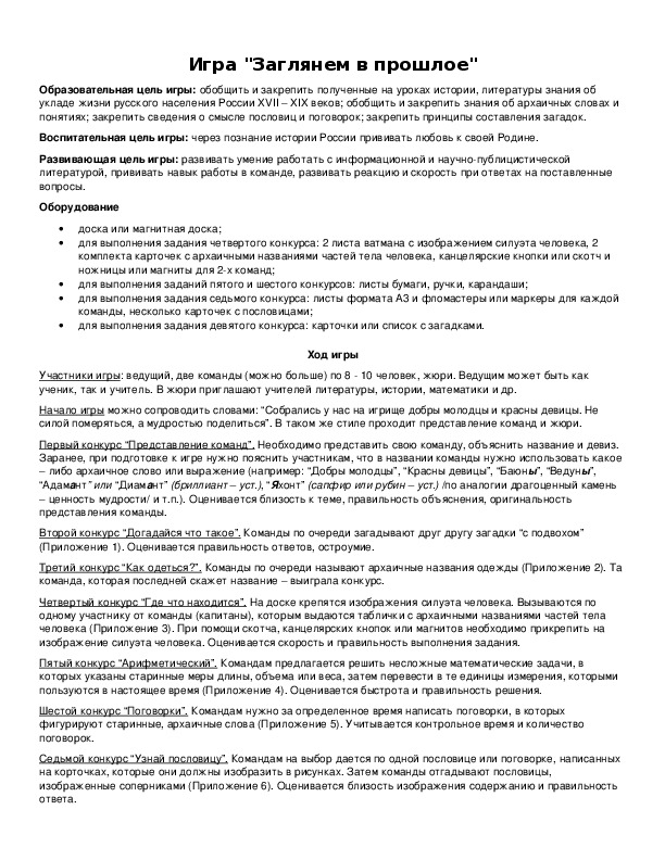 Обложка для материала Игра "Заглянем в прошлое"