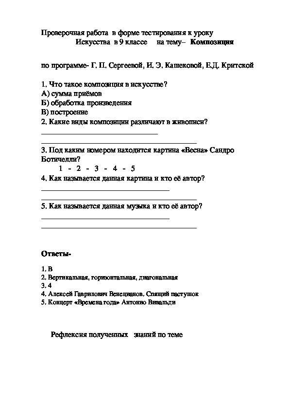 Проверочная работа  в форме тестирования к уроку  Искусства  в 9 классе     на тему–   Композиция
