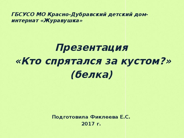 Презентация  «Кто спрятался за кустом?» (белка).