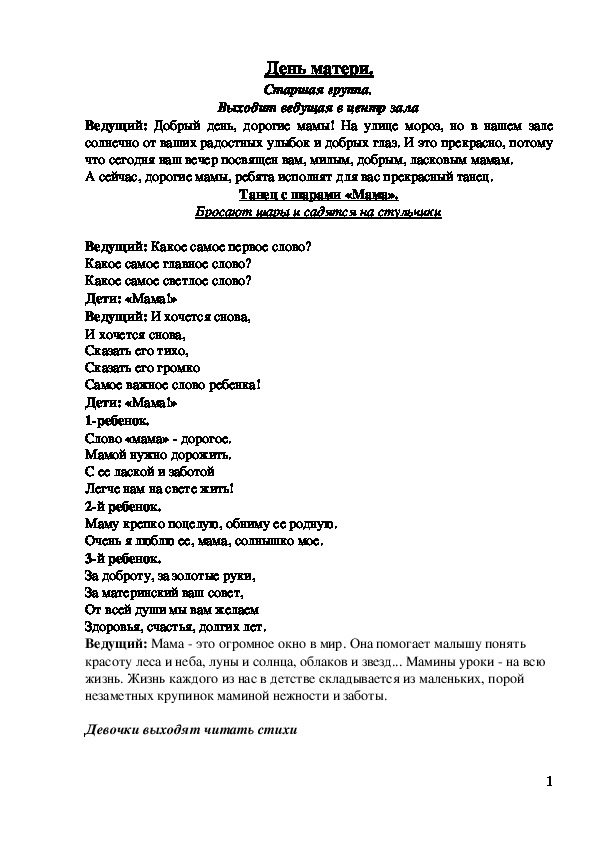 Обложка для материала Сценарий утренника, посвященный Дню матери