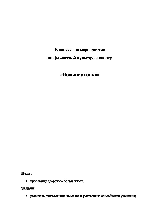 Обложка для материала Внеклассное мероприятие по физической культуре и спорту