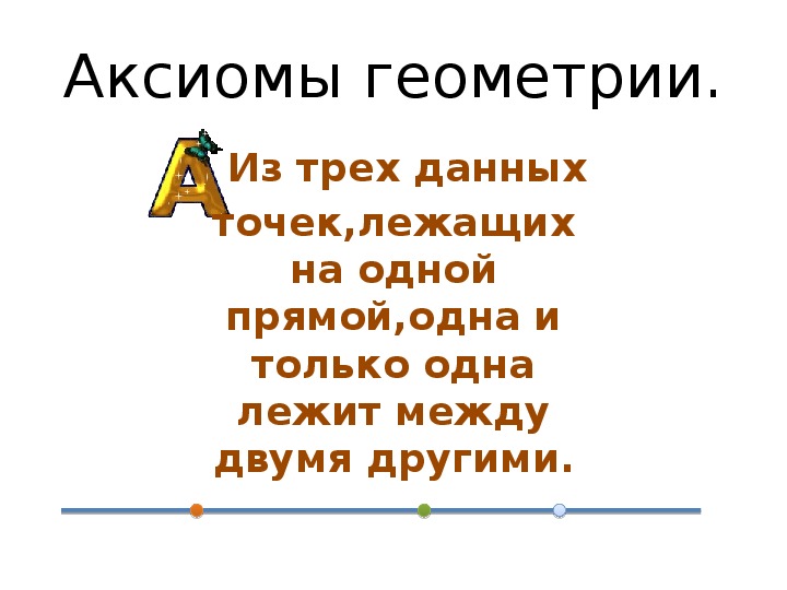 Аксиомы геометрии 7 класс. Аксиомы геометрии.