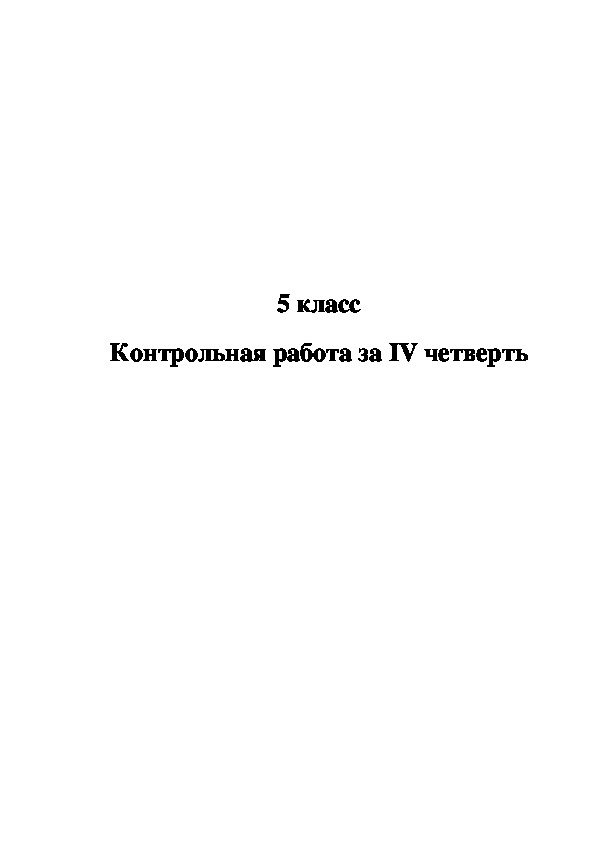 Контрольная работа за IV  четверть  в 5 классе специальной (коррекционной) школы VIII вида.