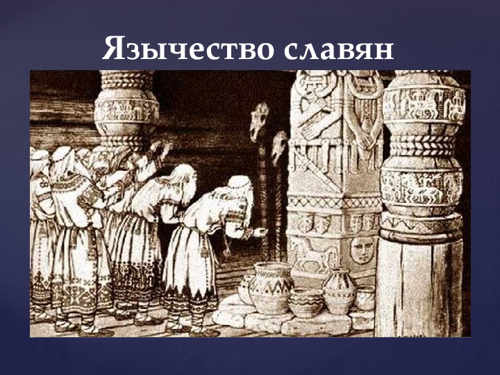 Пасха у славян язычников. Язычество презентация. Язычество идолопоклонство презентация. Презентация многобожие. Политеизм презентация.