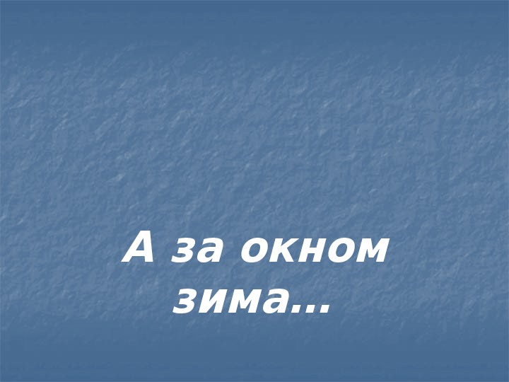 Презентация по чтению Русские писатели о зиме 3 класс.