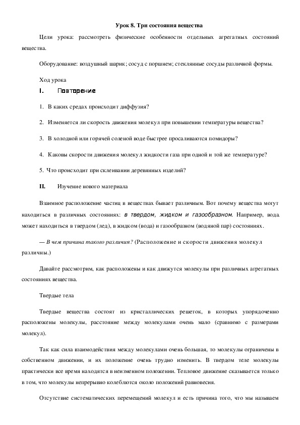Обложка для материала Урок повторения и обобщения знаний по физике в 7 классе