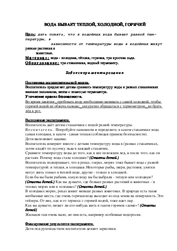 Обложка для материала ВОДА БЫВАЕТ ТЕПЛОЙ, ХОЛОДНОЙ, ГОРЯЧЕЙ