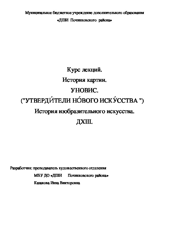 Обложка для материала Курс лекций. История картин. УНОВИС. ("УТВЕРДИ́ТЕЛИ НО́ВОГО ИСКУ́ССТВА ")    История изобразительного искусства. ДХШ.
