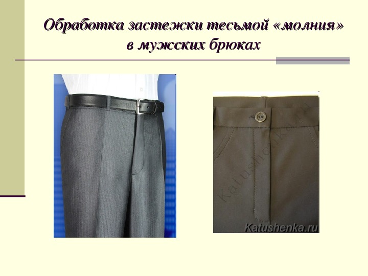 Обработка мужских брюк