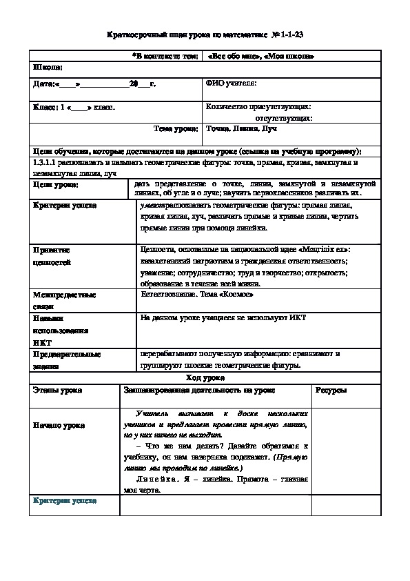 Краткосрочный план урока по математике  №23 (1 класс)