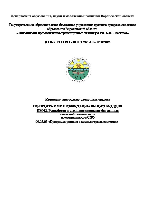 Обложка для материала Комплект контрольно-оценочных средств ПО ПРОГРАММЕ ПРОФЕССИОНАЛЬНОГО МОДУЛЯ ПМ.02. Разработка и администрирование баз данных