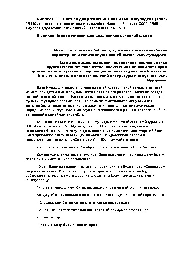 Тематический урок на тему "6 апреля – день рождения Вано Ильича Мурадели" в рамках Недели музыки (для школьников основной школы)