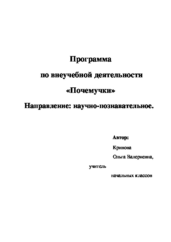 Рабочая программа по внеурочной деятельности "Почемучки"