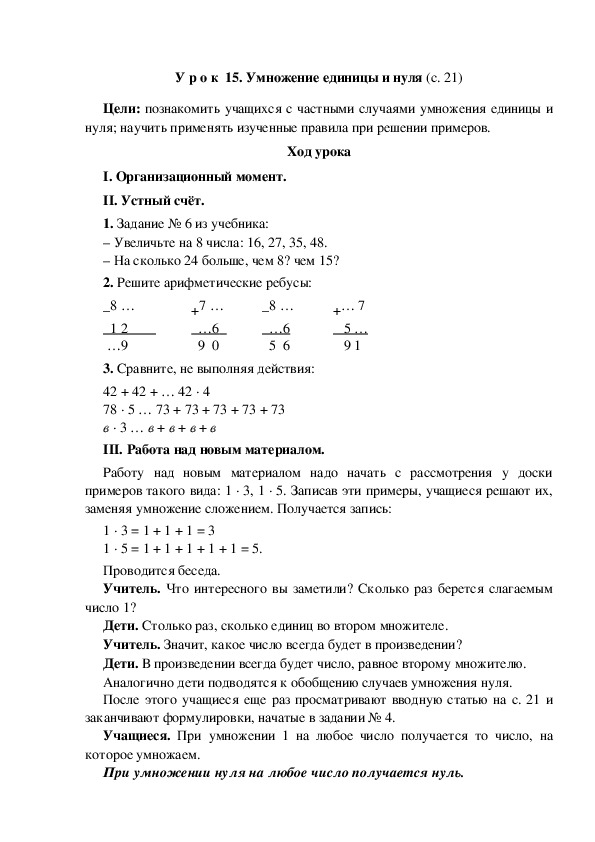 Конспект урока по математике "Умножение единицы и нуля"(3 класс)